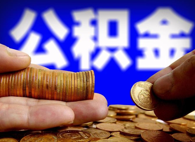 青海公积金提取出来后悔了（公积金提取出来会怎么样）